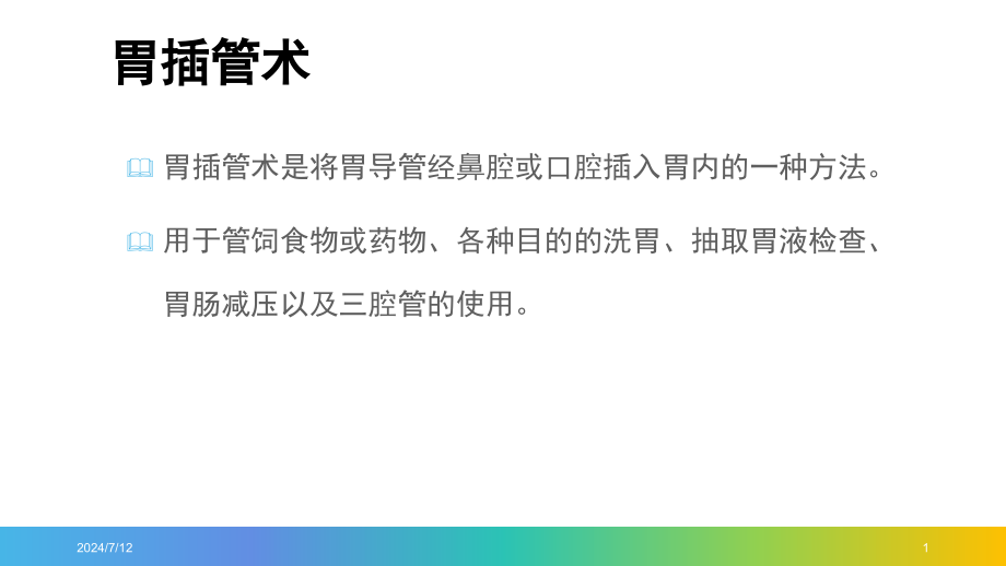 医学ppt课件鼻饲及胃肠减压技术讲义_第1页