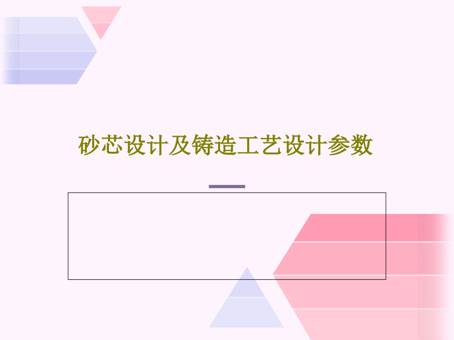 砂芯设计及铸造工艺设计参数教学课件_第1页