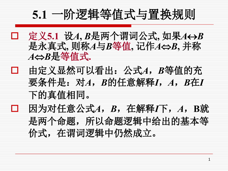 离散数学(一阶逻辑等值演算与推理)课件_第1页