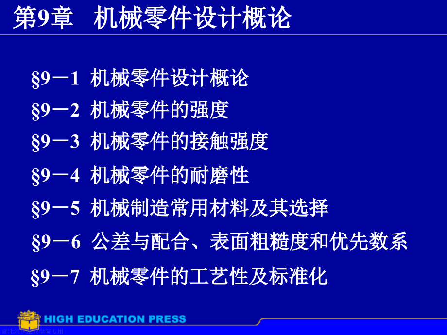 第9章机械零件设计概论课件_第1页