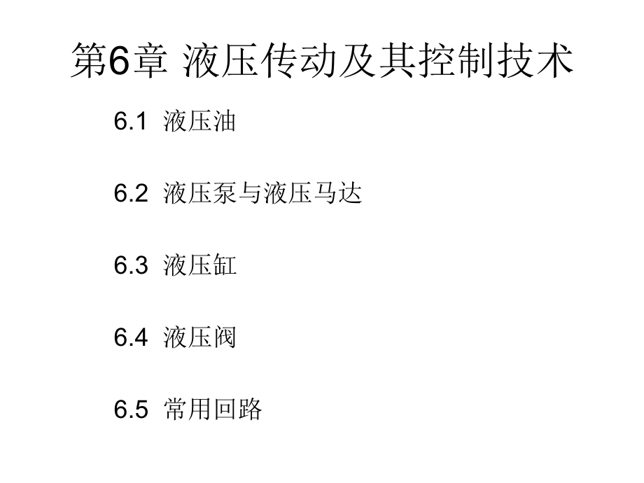 第6章压传动及其控制技术-课件_第1页