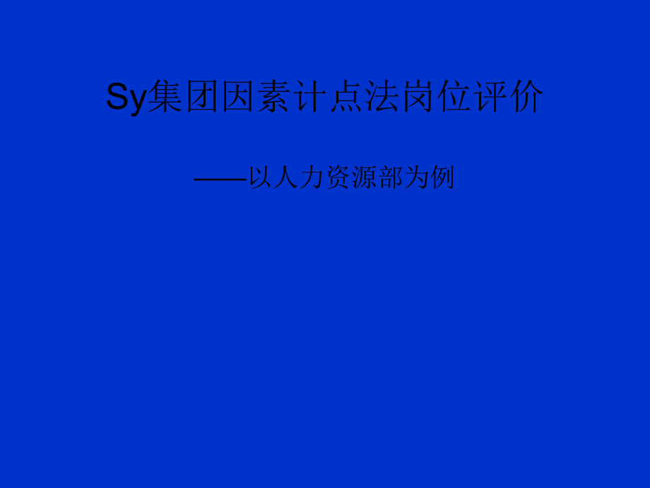 要素计点法岗位评价步骤课件_第1页