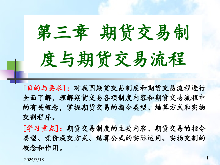 第三章期货交易制度与交易流程课件_第1页