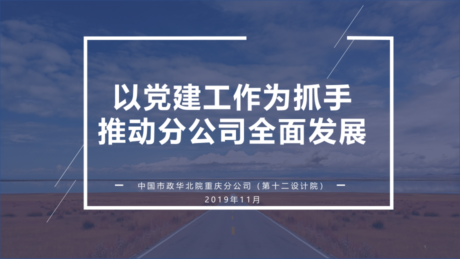 基层党建工作交流会发言-以党建工作为抓手推动分公课件_第1页