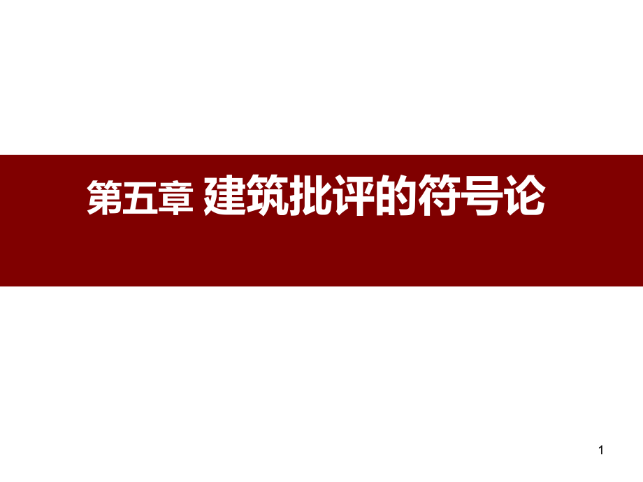 《建筑批评学》第五章建筑批评的符号论课件_第1页