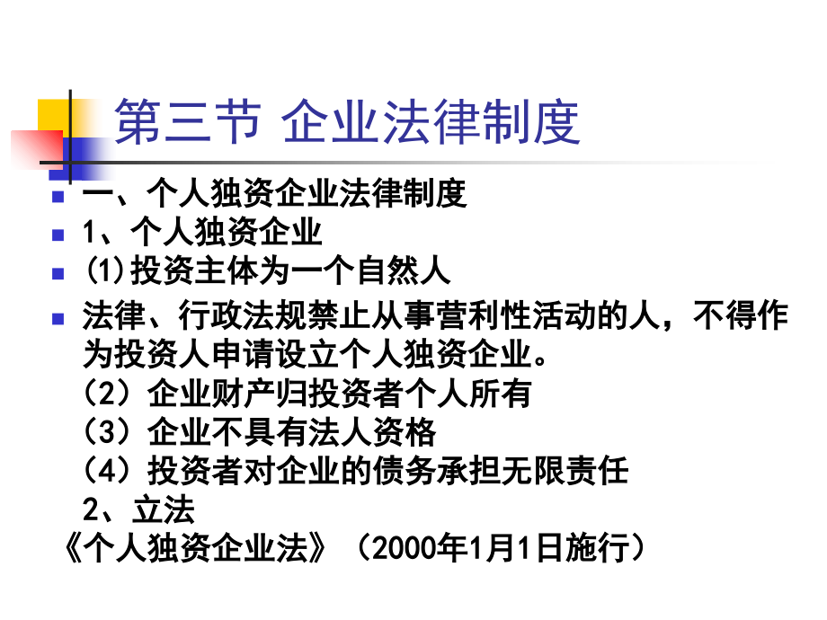 第三节-企业法律制度课件_第1页