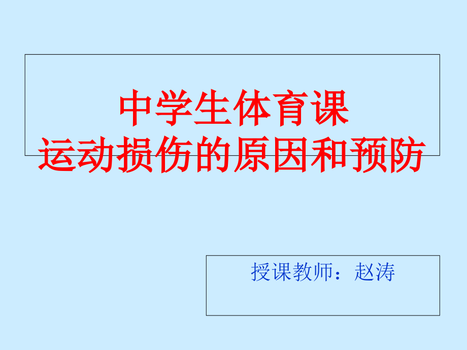 一常见的运动损伤和处理方法课件_第1页