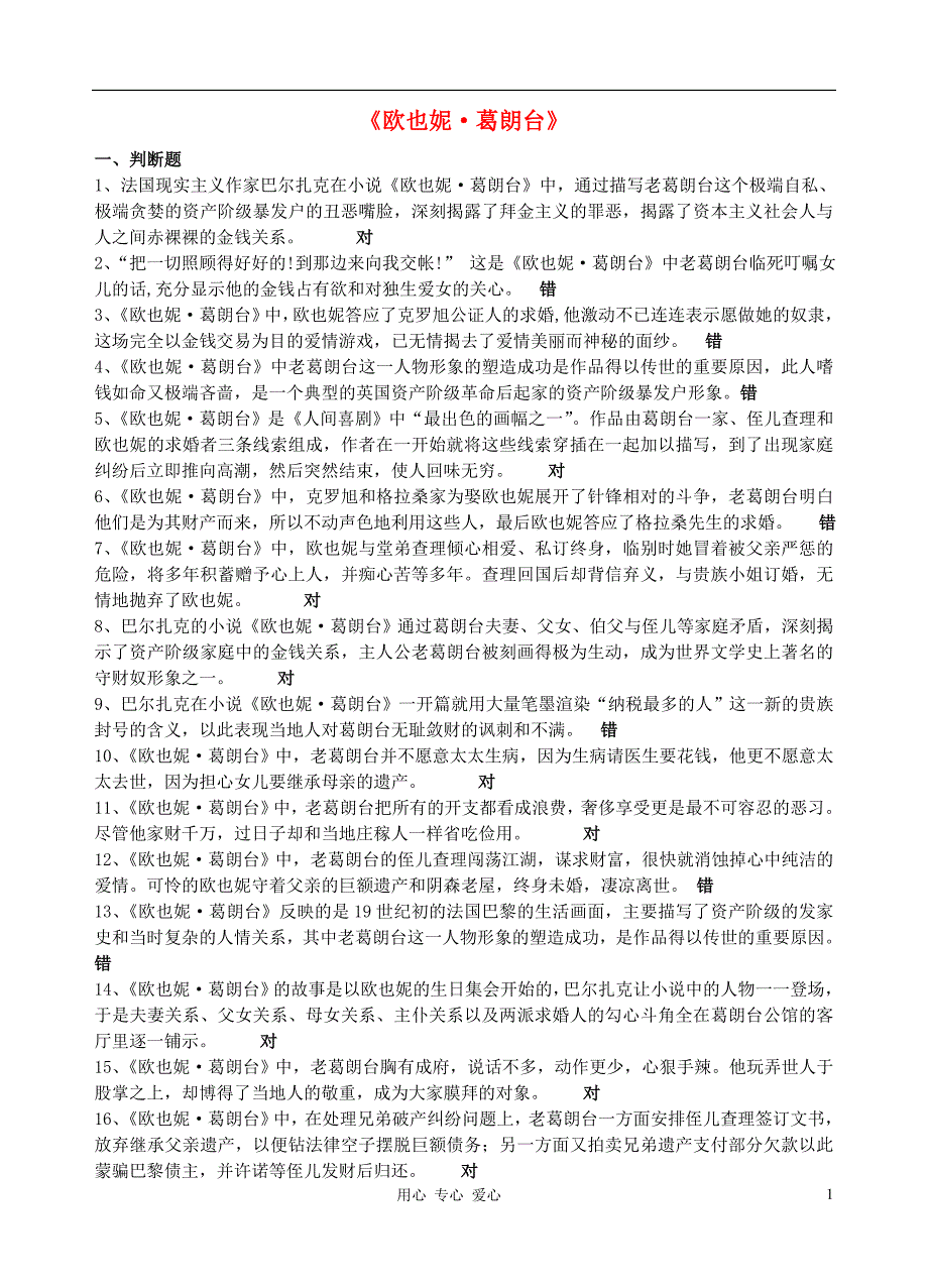 高中语文 欧也妮 葛朗台的练习题 苏教版_第1页