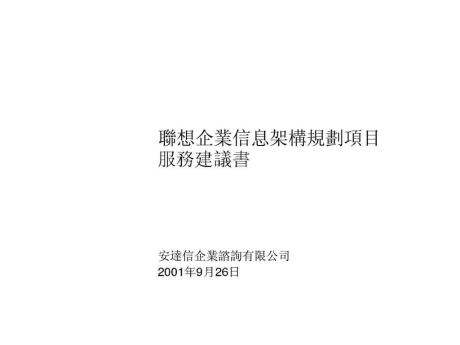 联想企业信息架构规划服务建议书教学课件_第1页