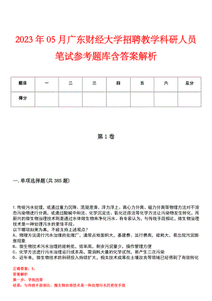2023年05月广东财经大学招聘教学科研人员笔试参考题库含答案解析
