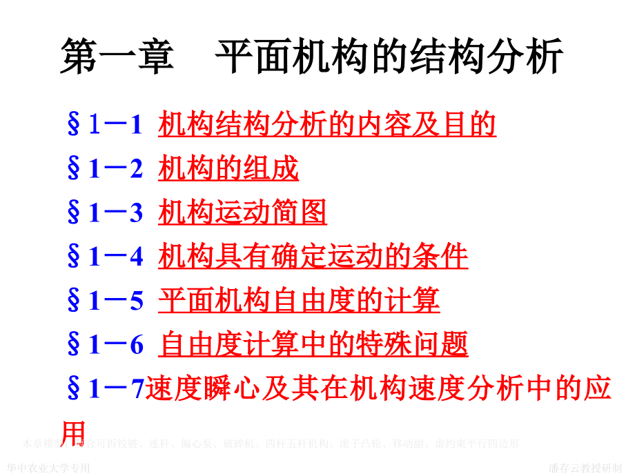 第1章 1 平面机构结构分析_第1页