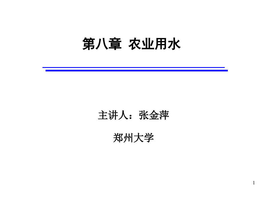 干支斗农临时渠道课件_第1页