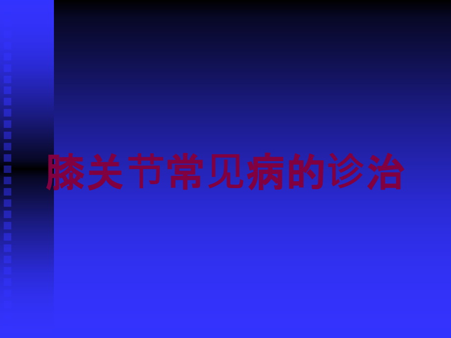 膝关节常见病的诊治培训课件_第1页