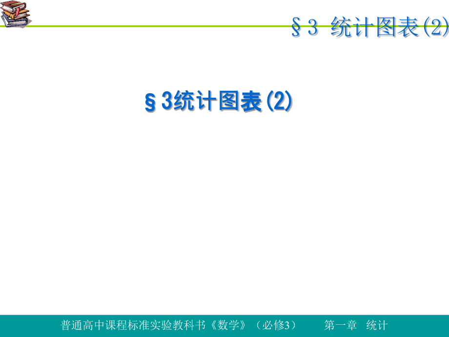 统计图表(二)教学课件_第1页