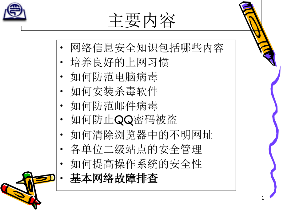 信息安全相关文档课件_第1页