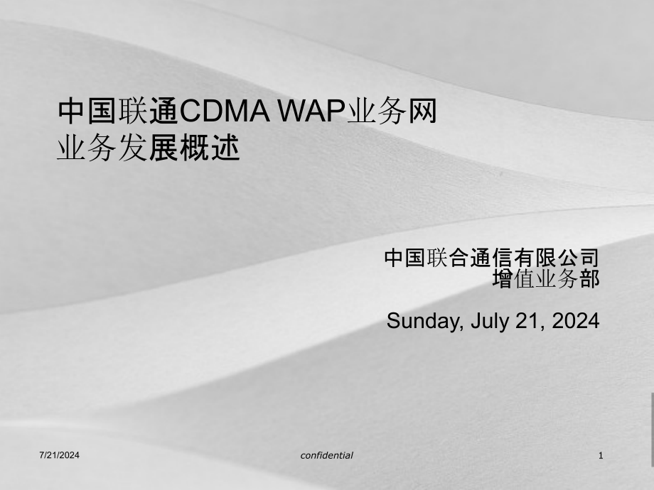 联通CDMAWAP业务管理及管理知识发展概括课件_第1页