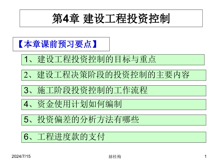 建设工程监理第4章-建设工程投资控制课件_第1页