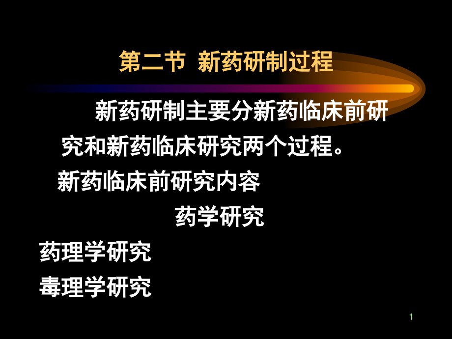 新药研制过程-科普讲座课件_第1页