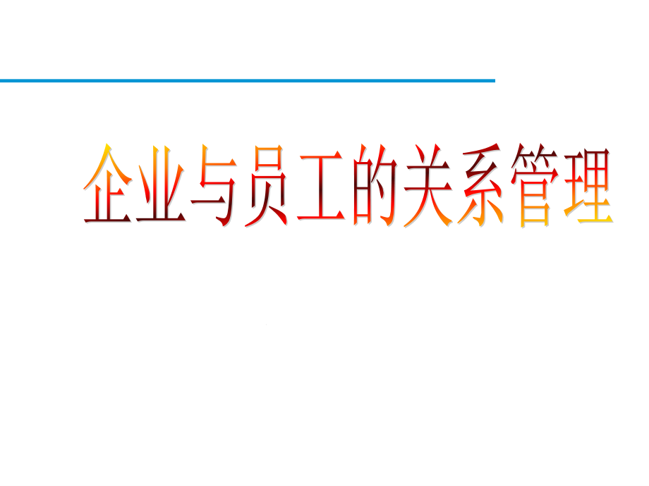 企业与员工关系课件_第1页