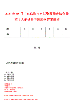 2023年05月广东珠海市自然资源局金湾分局招1人笔试参考题库含答案解析