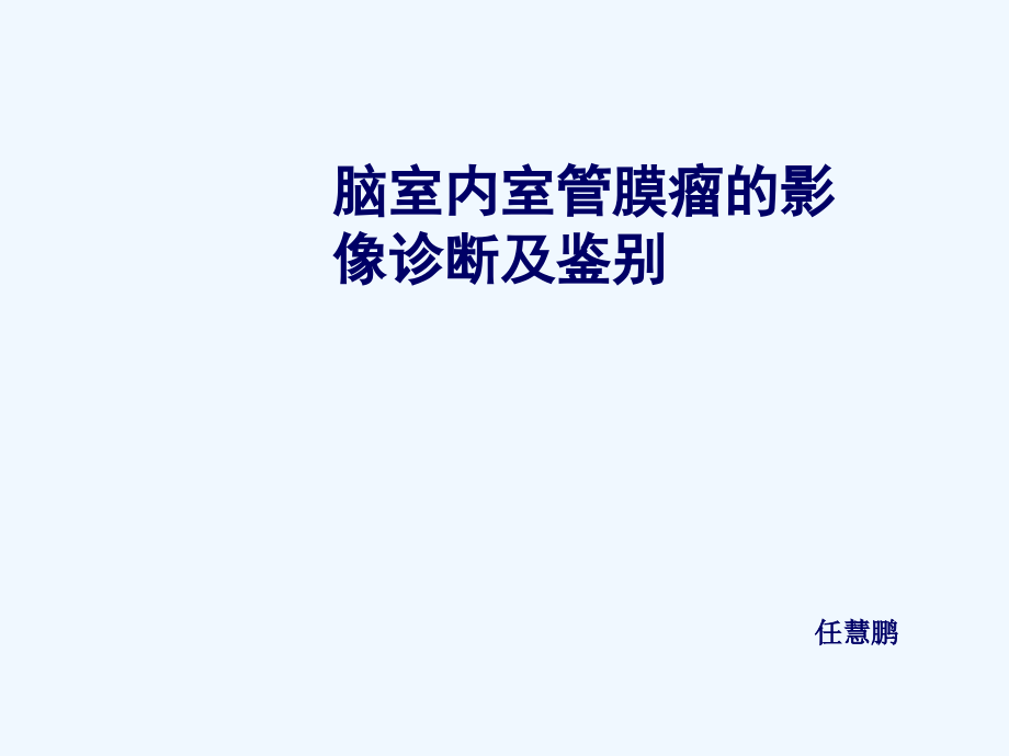 脑室内室管膜瘤影像诊断及鉴别课件_第1页