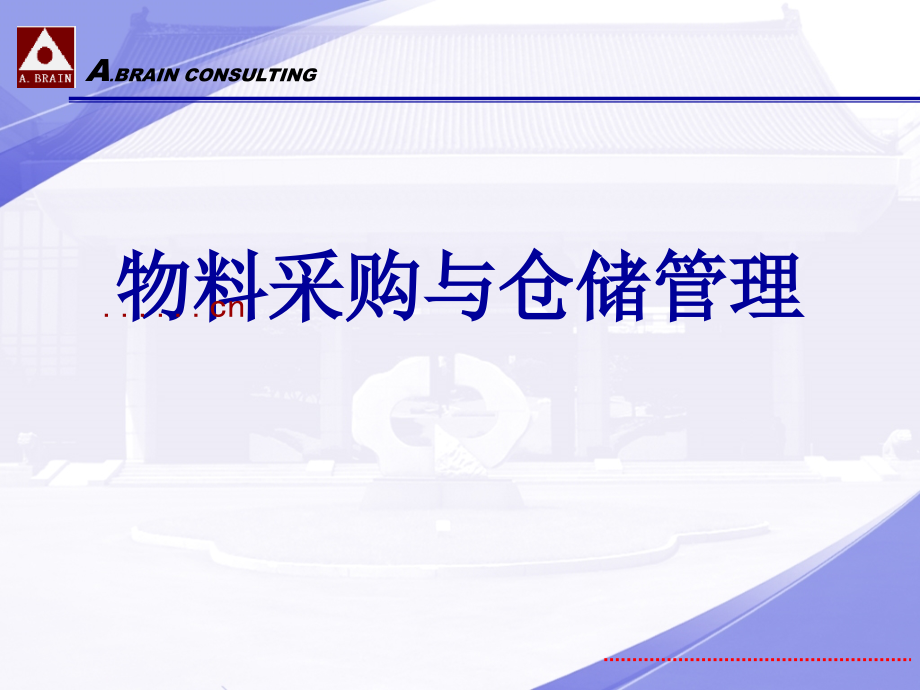 供应商管理与仓储管理课件_第1页