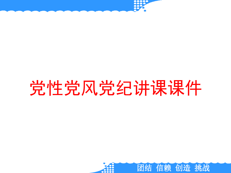 党性党风党纪讲课ppt课件_第1页