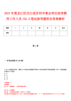 2023年黑龙江牡丹江绥芬河市事业单位招考聘用工作人员126人笔试参考题库含答案解析