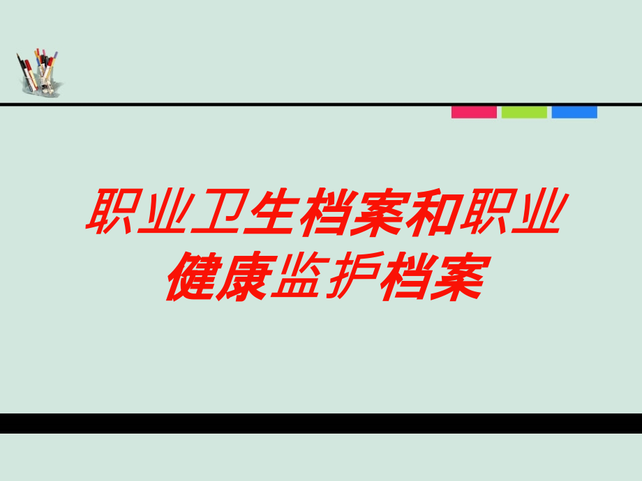 职业卫生档案和职业健康监护档案培训课件_第1页