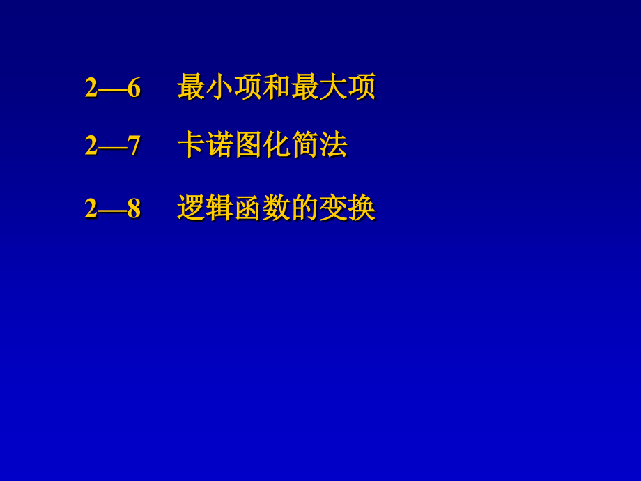 考研资料数字电路第二章教学课件_第1页