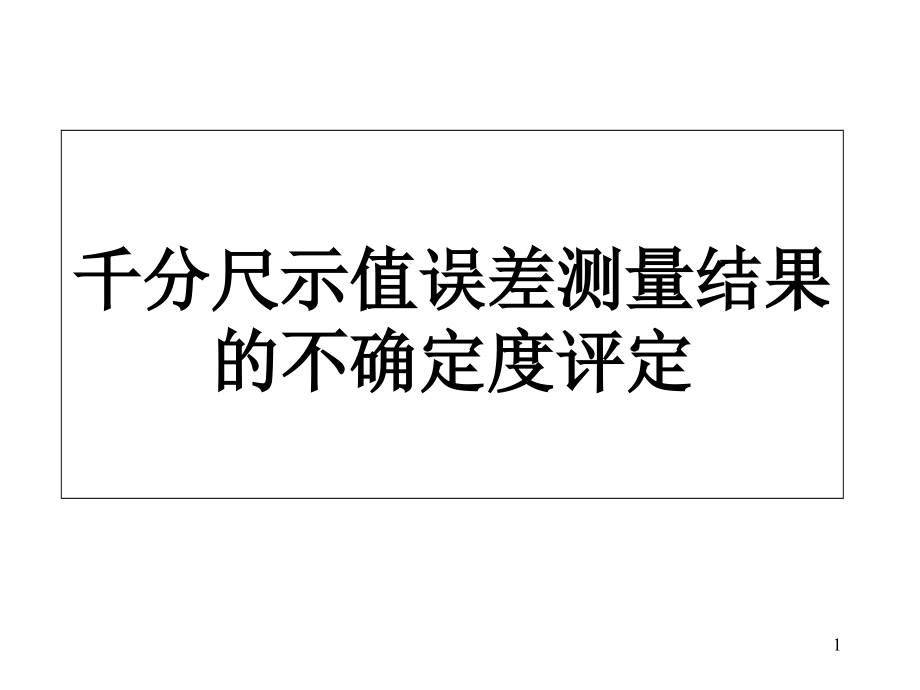 千分尺示值误差测量结果幻灯片课件_第1页