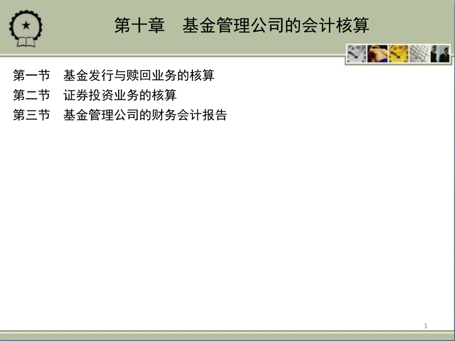 基金管理公司的会计核算课件_第1页