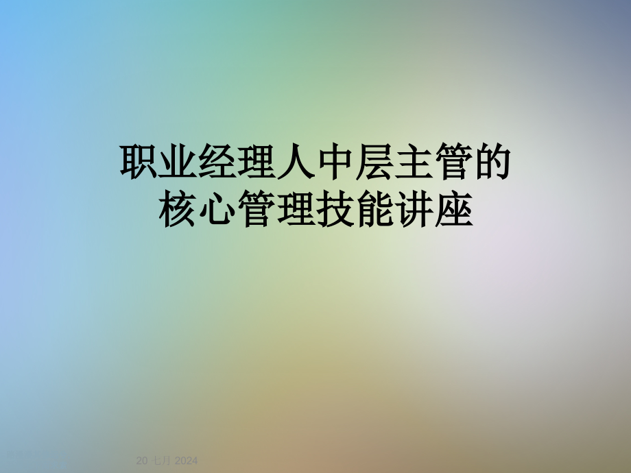 职业经理人中层主管的核心管理技能讲座课件_第1页