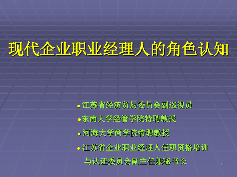 职业经理人角色认知课件_第1页