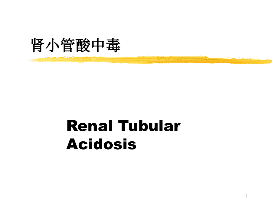 肾小管酸中毒课件_第1页