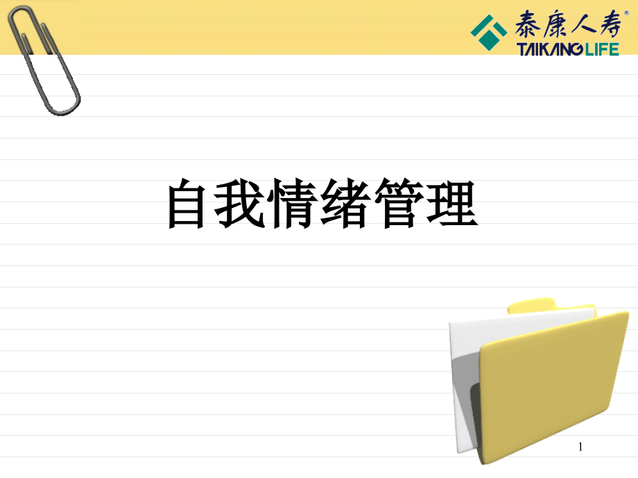 自我情绪管理课件讲义_第1页