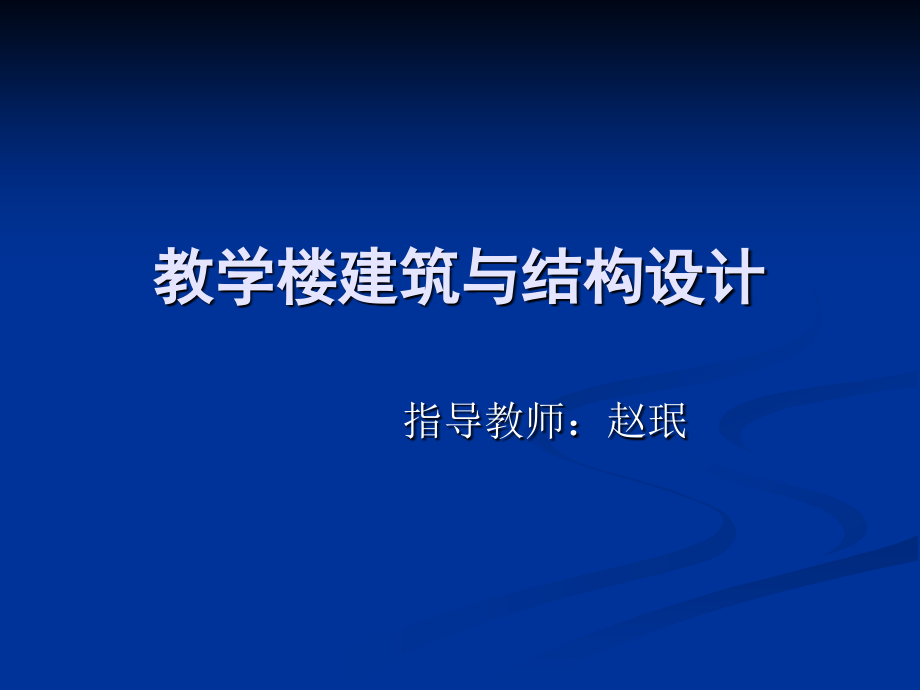 教学楼建筑与结构-赵珉_第1页