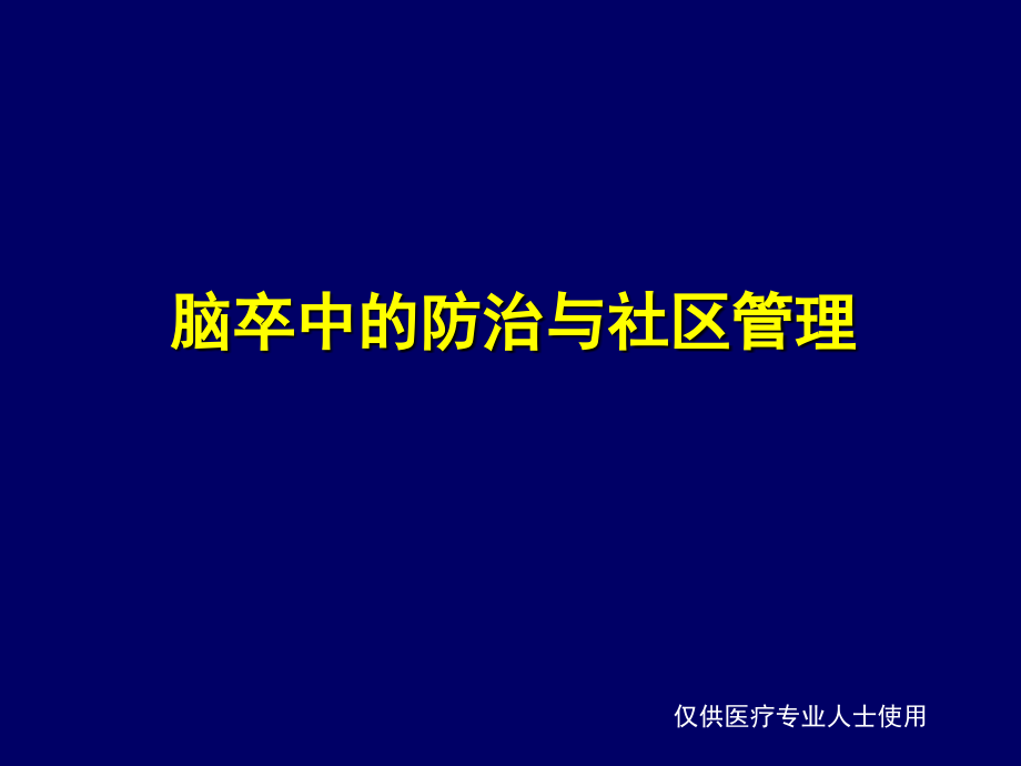 脑卒中的防治与社区管理课件_第1页