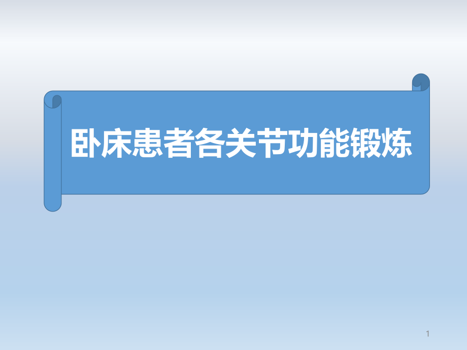 卧床患者各关节功能锻炼课件_第1页