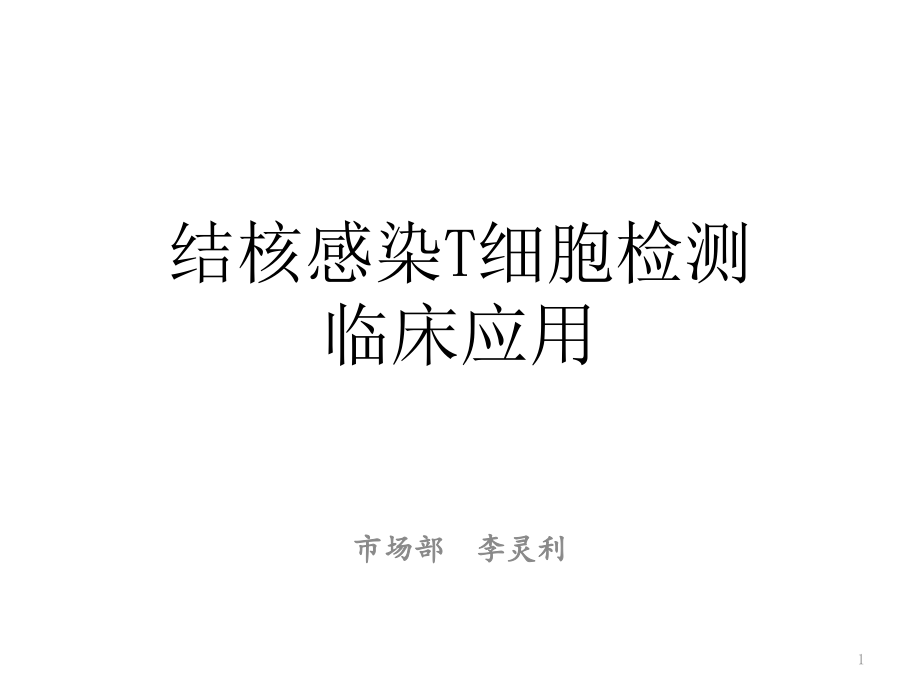 结核感染T细胞检测-呼吸科课件_第1页