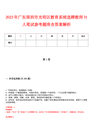 2023年广东深圳市光明区教育系统选聘教师31人笔试参考题库含答案解析