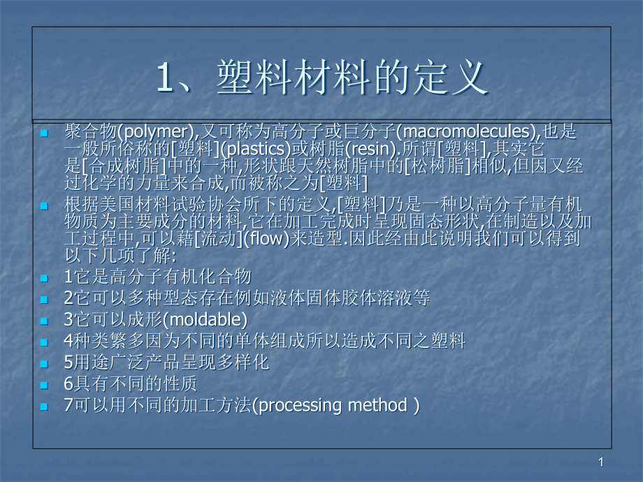 塑胶材料培训课件_第1页