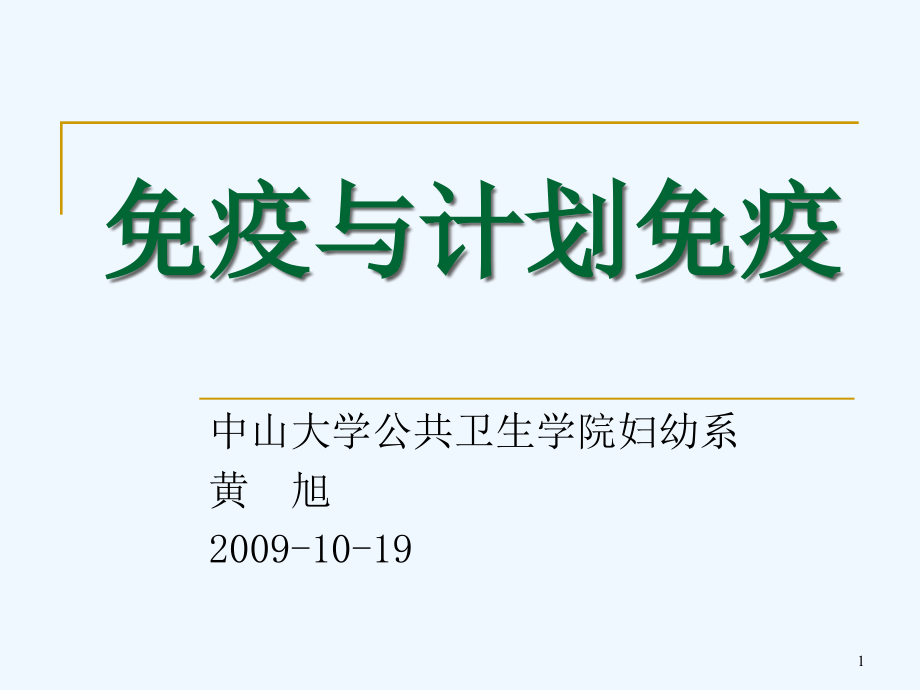 免疫與計劃免疫 課件_第1頁