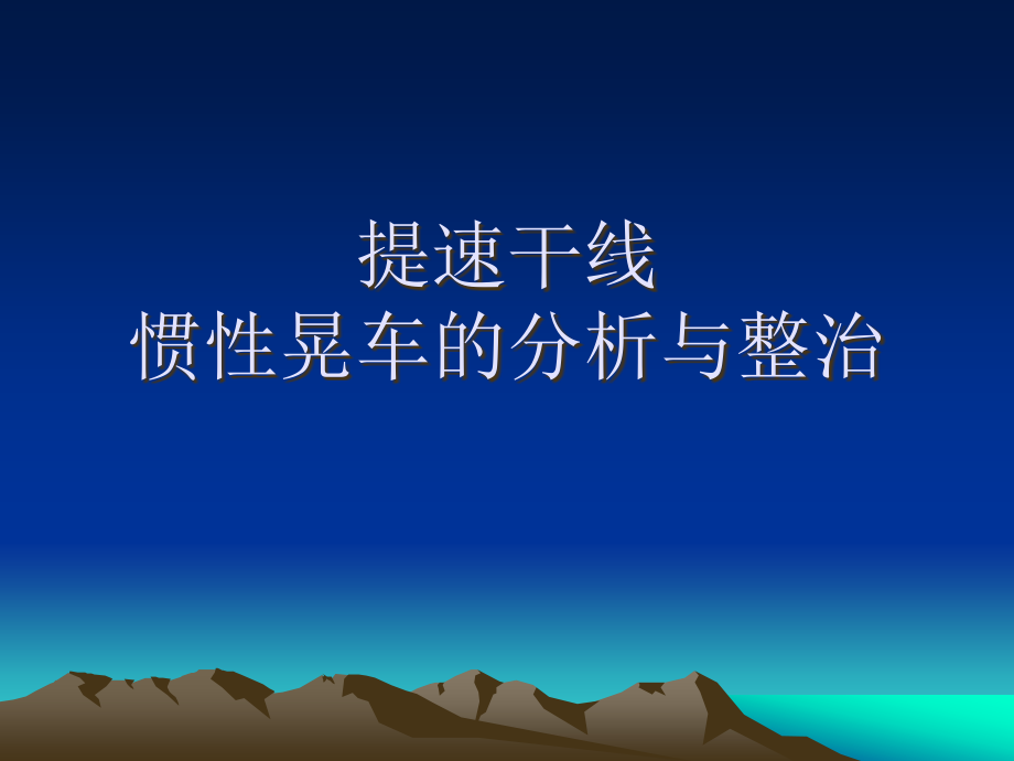 提速干线惯性晃车的分析与课件_第1页