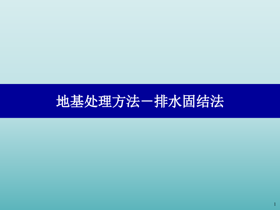 地基处理方法之排水固结法课件_第1页