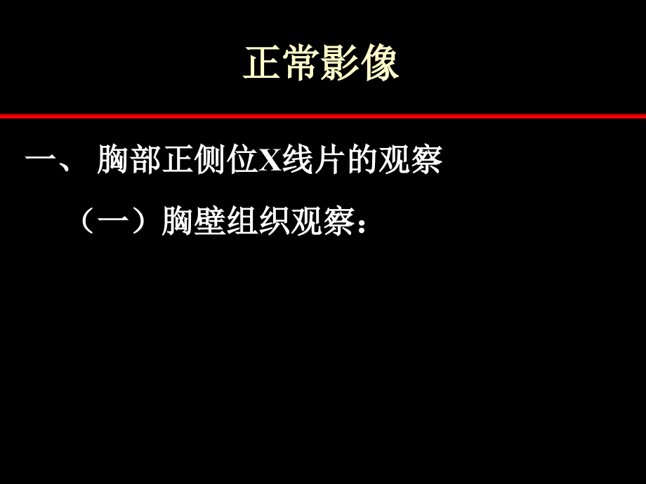 胸片阅读必看培训课件_第1页