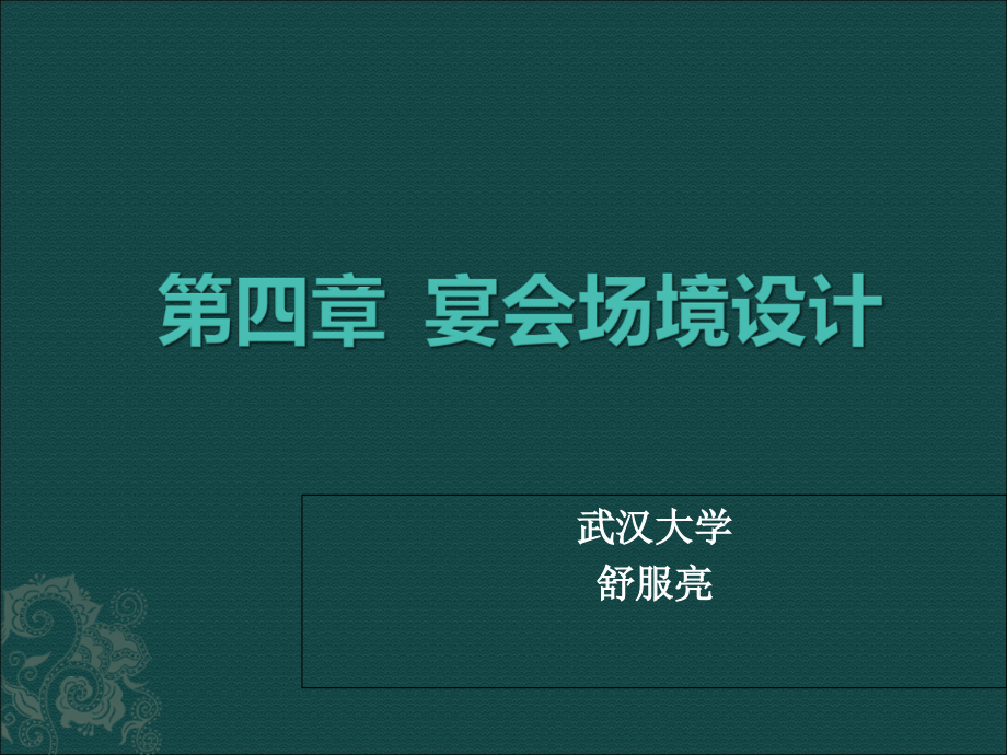 --宴会场境设计知识讲解课件_第1页