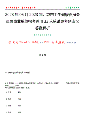 2023年05月2023年北京市卫生健康委员会直属事业单位招考聘用33人笔试参考题库含答案解析