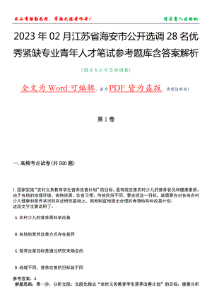 2023年02月江苏省海安市公开选调28名优秀紧缺专业青年人才笔试参考题库含答案解析
