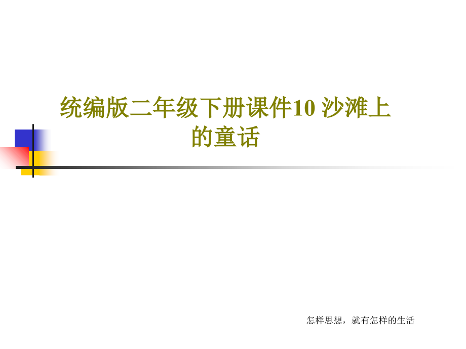 统编版二年级下册课件10-沙滩上的童话课件_第1页